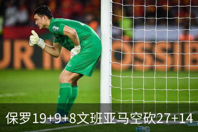 保罗19+9+8文班亚马空砍27+14 勇士力克马刺