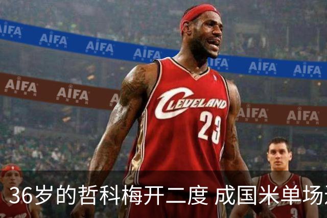 36岁的哲科梅开二度 成国米单场进2球的最老球员