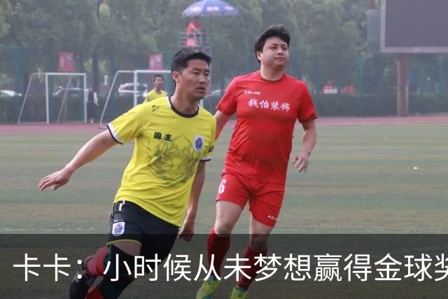 卡卡：小时候从未梦想赢得金球奖 我完全理解并尊重C罗的心态