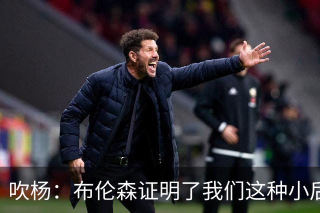 吹杨：布伦森证明了我们这种小后卫能带队夺冠 但必须有合适球队