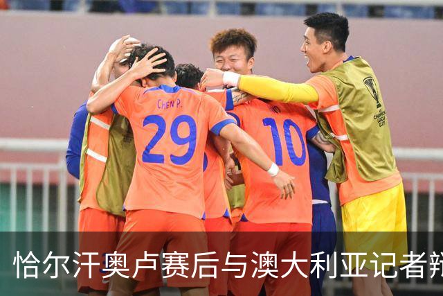 恰尔汗奥卢赛后与澳大利亚记者辩论：我认为土耳其踢了一场好球