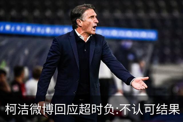 柯洁微博回应超时负:不认可结果 希望引以为戒