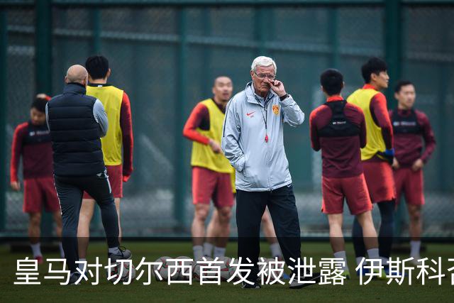 皇马对切尔西首发被泄露 伊斯科否认自己是内鬼