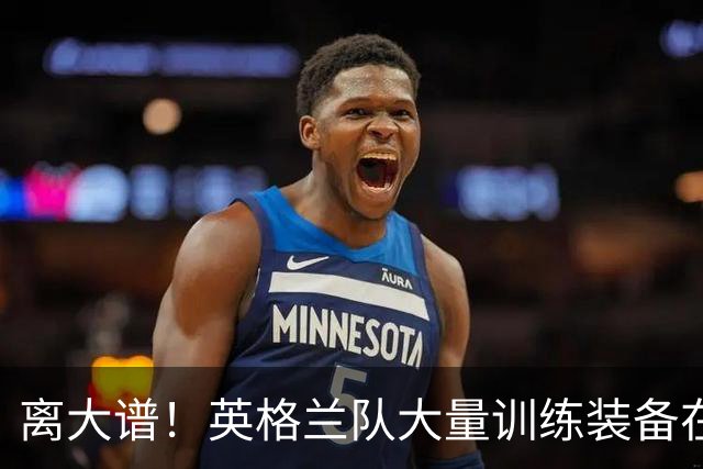 离大谱！英格兰队大量训练装备在美国被盗，凯恩、贝林厄姆等人球鞋失踪，两人被捕