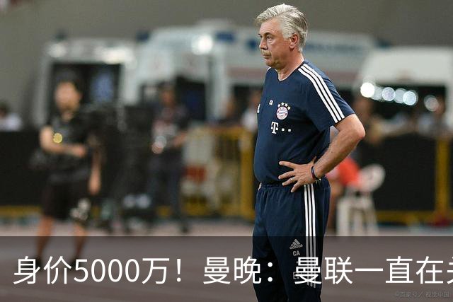 身价5000万！曼晚：曼联一直在关注布阿迪，已基本退出安德森竞争