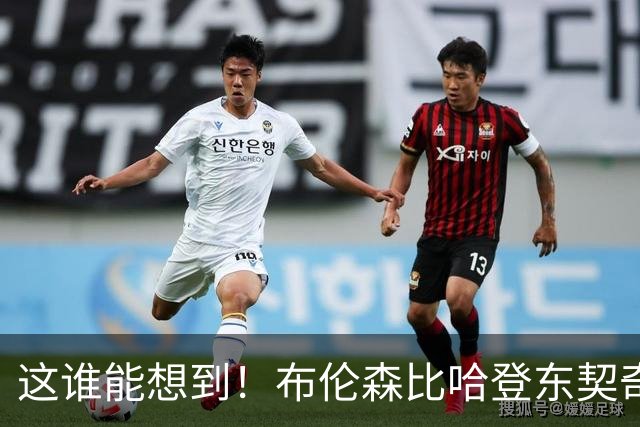 这谁能想到！布伦森比哈登东契奇先夺冠 188公分重新定义持球大核