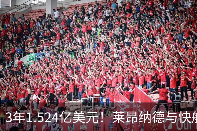 3年1.524亿美元！莱昂纳德与快船达成提前续约