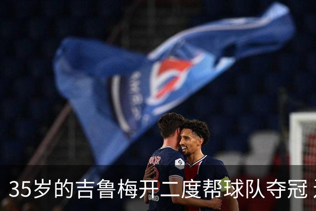 35岁的吉鲁梅开二度帮球队夺冠 还改写了意甲纪录