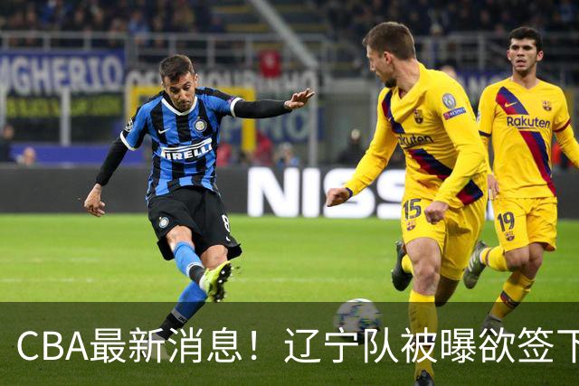 CBA最新消息！辽宁队被曝欲签下广东2米04锋线，朱芳雨默认放人！