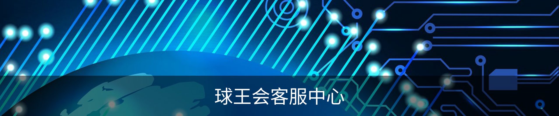 球王会客服中心